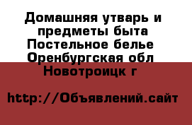 Домашняя утварь и предметы быта Постельное белье. Оренбургская обл.,Новотроицк г.